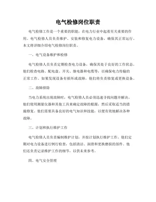 电气检修岗位职责
