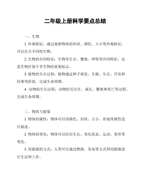 二年级上册科学要点总结