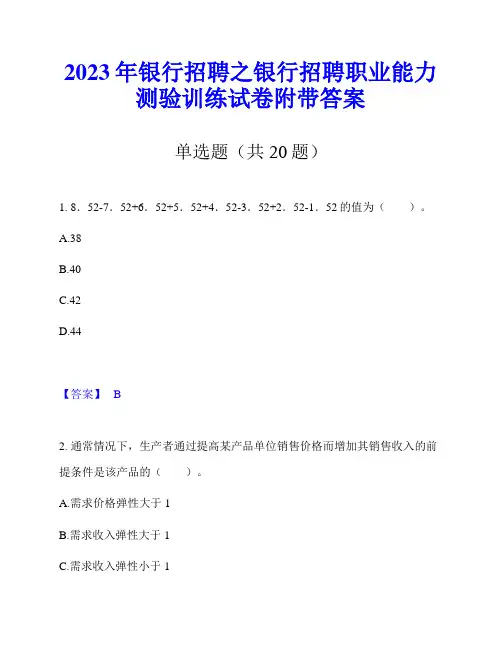2023年银行招聘之银行招聘职业能力测验训练试卷附带答案