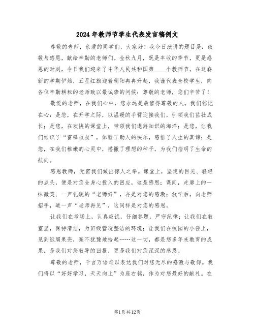 2024年教师节学生代表发言稿例文（五篇）