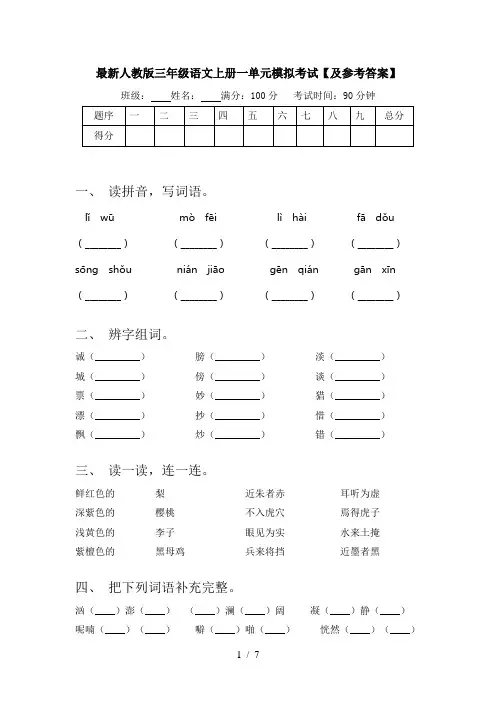 最新人教版三年级语文上册一单元模拟考试【及参考答案】