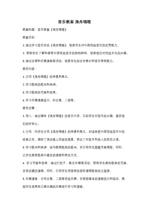 音乐教案 渔舟唱晚