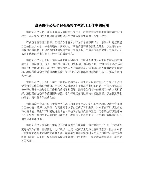 浅谈微信公众平台在高校学生管理工作中的应用
