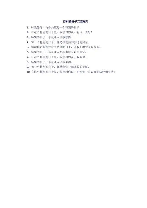 特别的日子文案短句