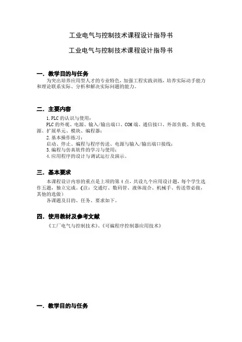 工业电气与控制技术课程设计指导书 2