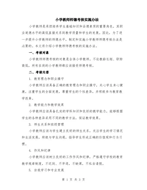 小学教师师德考核实施办法