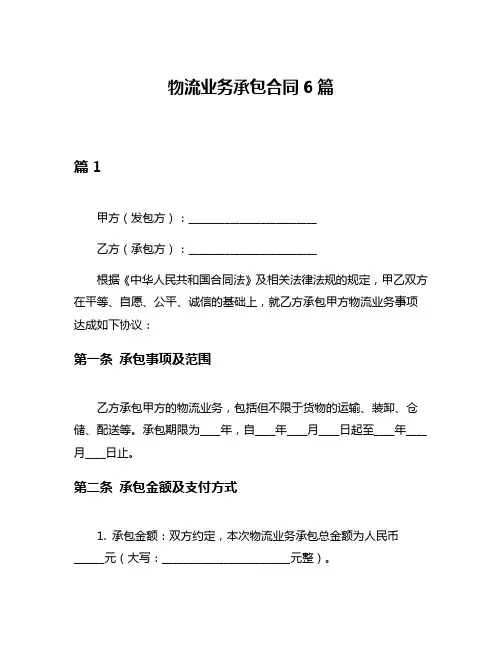物流业务承包合同6篇