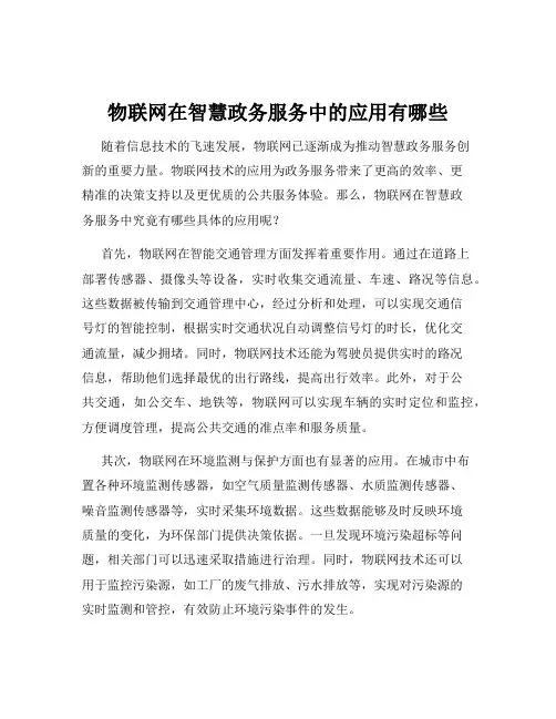 物联网在智慧政务服务中的应用有哪些