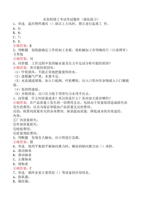 水泵检修工考试考试题库(强化练习)