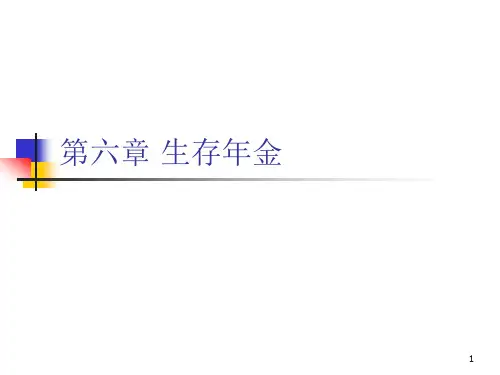 保险精算原理与实务课件 6