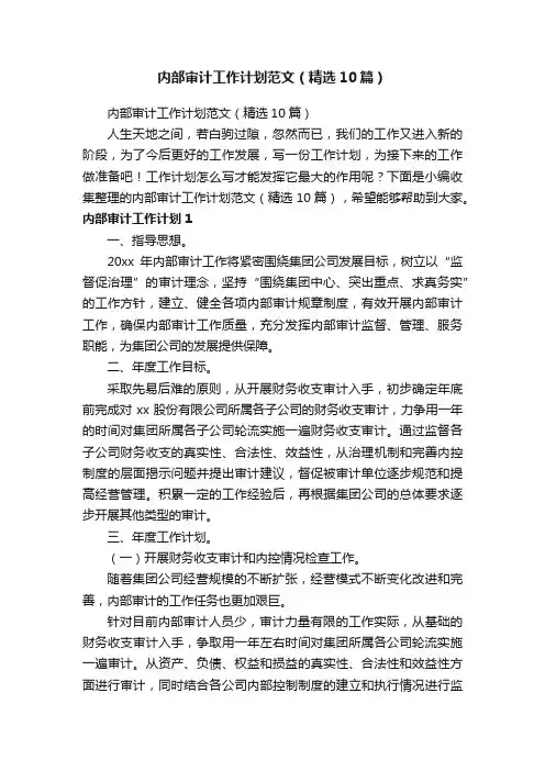 内部审计工作计划范文（精选10篇）