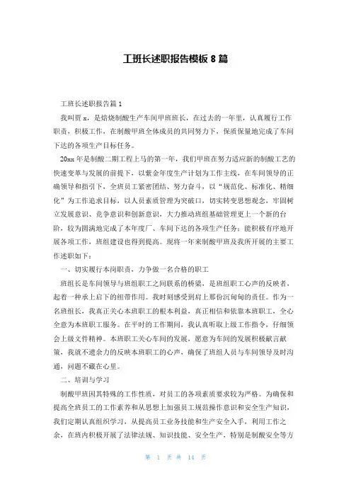 工班长述职报告模板8篇