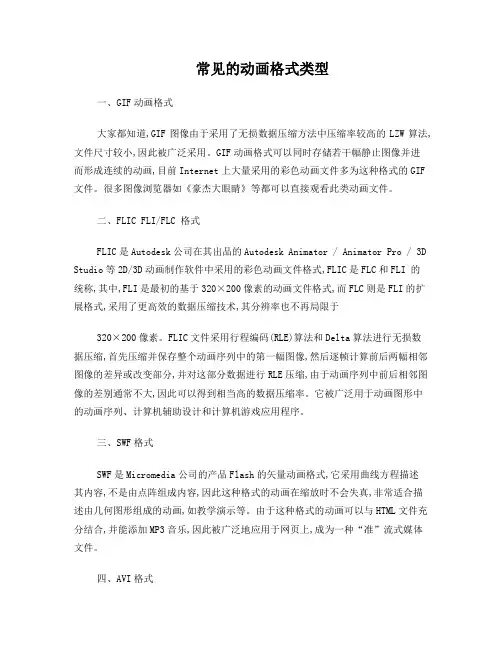 常见的动画文件格式及其特点