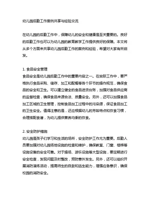 幼儿园后勤工作案例分享与经验交流