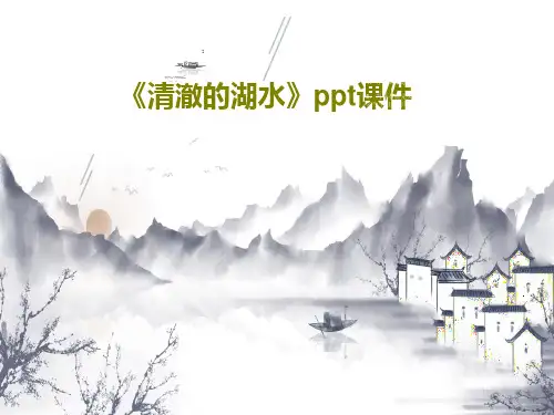 《清澈的湖水》ppt课件PPT20页