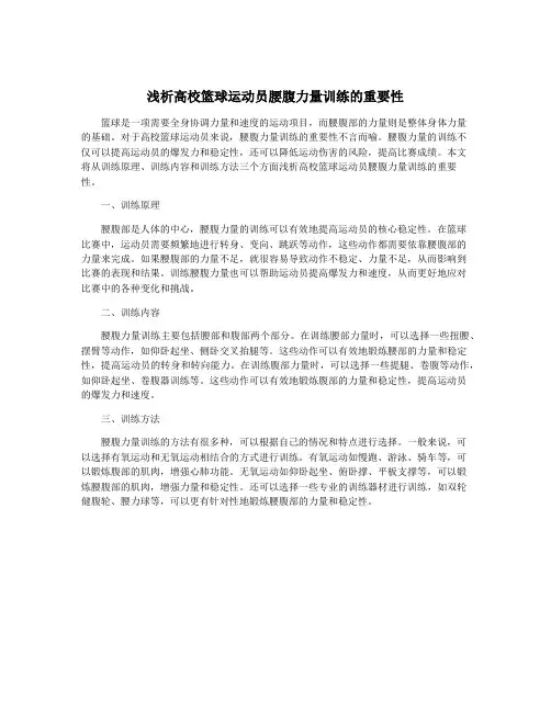 浅析高校篮球运动员腰腹力量训练的重要性