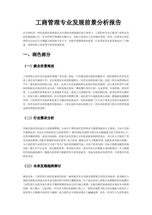 工商管理专业发展前景分析报告