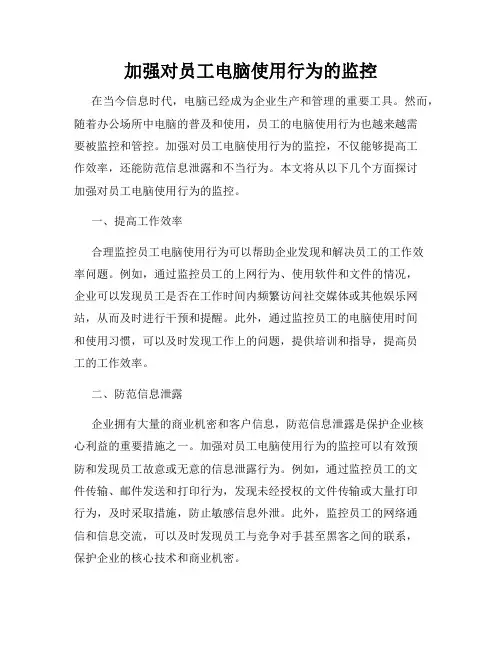 加强对员工电脑使用行为的监控