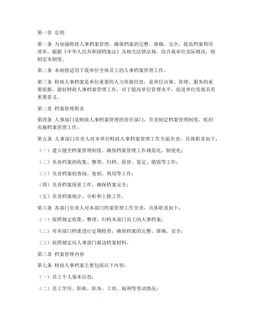 财政人事档案管理制度