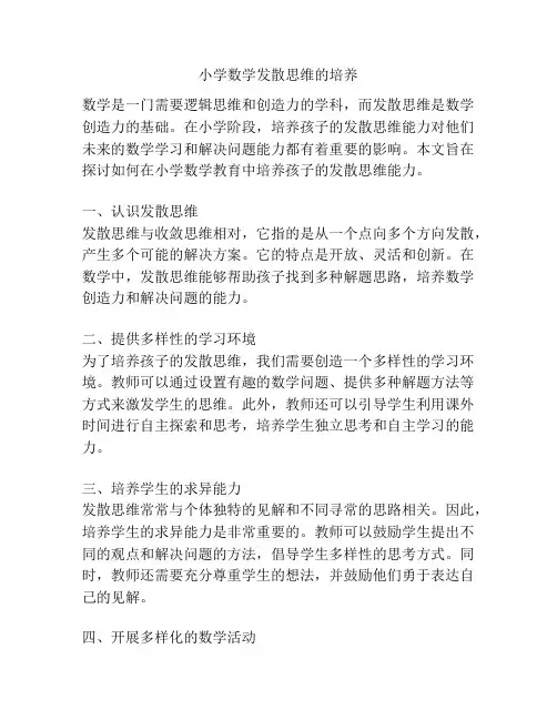 小学数学发散思维的培养