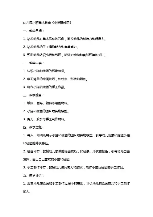 幼儿园小班美术教案《小猫玩线团》