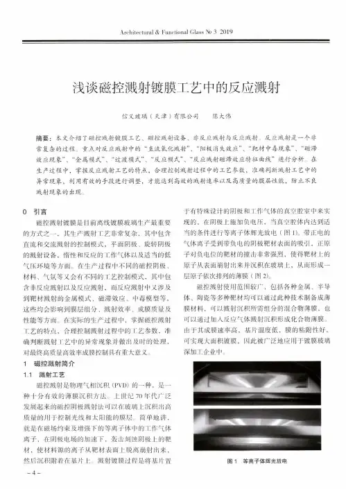 浅谈磁控溅射镀膜工艺中的反应溅射