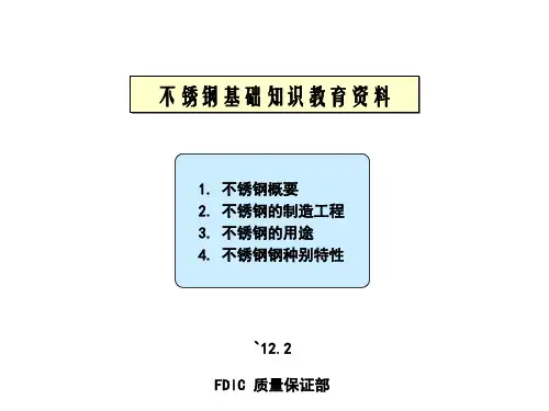 不锈钢基础知识 教育资料