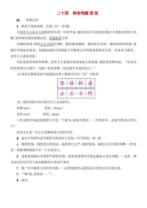 八年级语文下册二十四悼念玛丽居里习题苏教版(2021年整理)