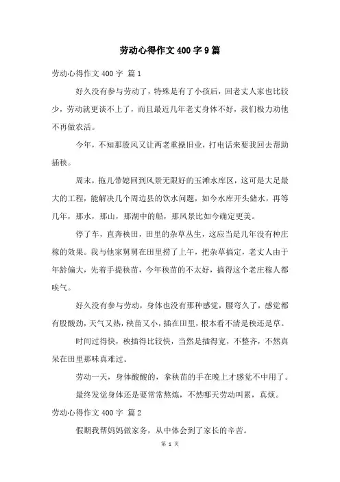 劳动心得作文400字9篇