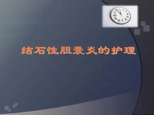 急性结石性胆囊炎PPT课件