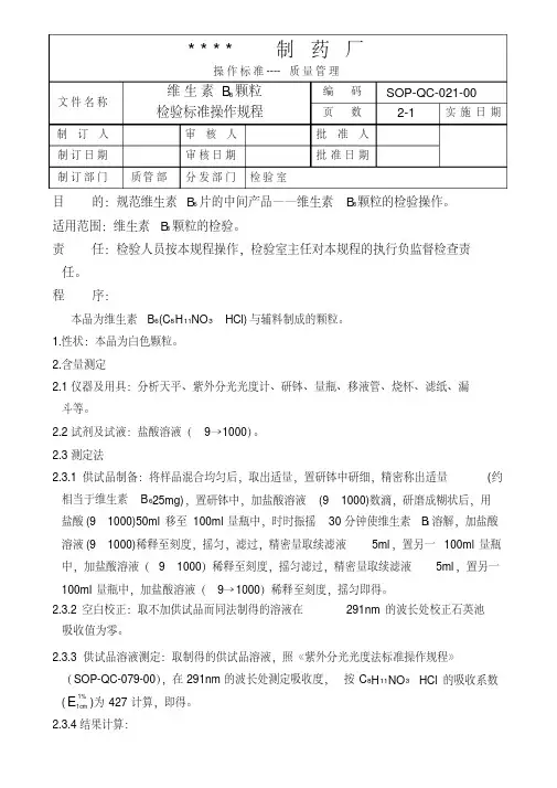 GMP认证全套文件资料021-×××颗粒检验标准操作规程