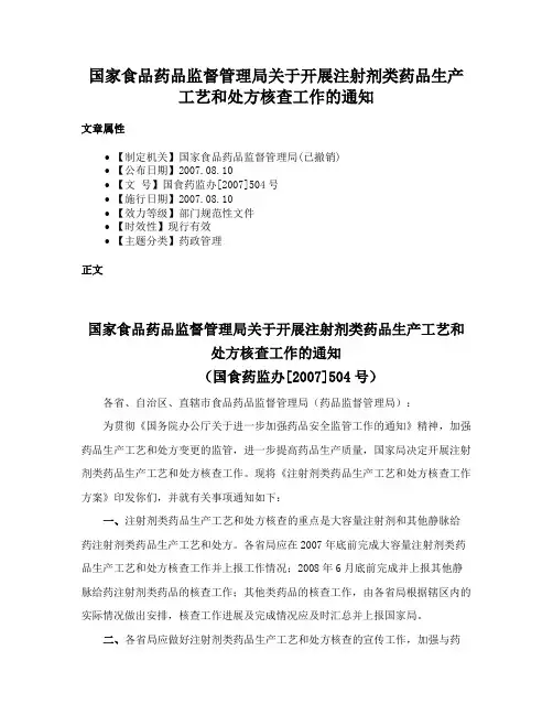 国家食品药品监督管理局关于开展注射剂类药品生产工艺和处方核查工作的通知