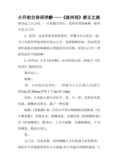 小升初古诗词详解——《凉州词》唐王之涣