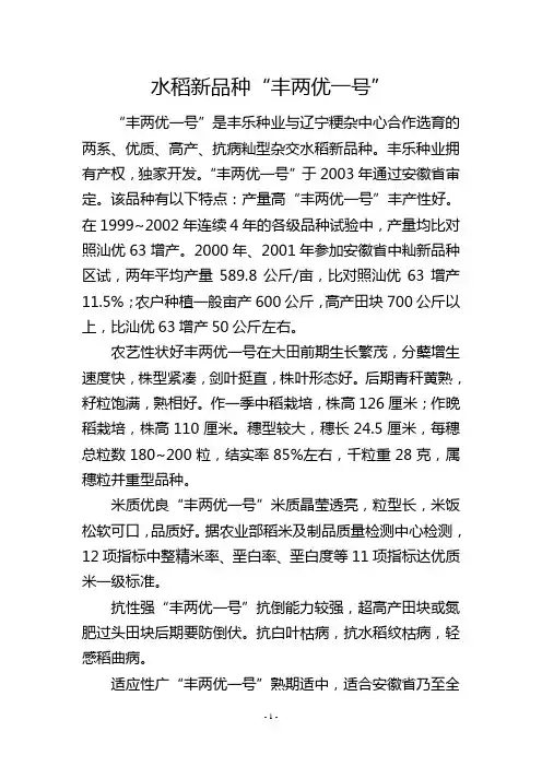 水稻新品种“丰两优一号”           