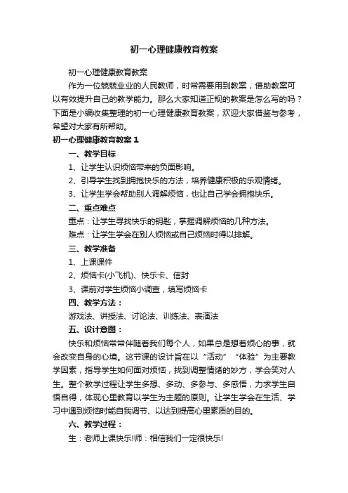 初一心理健康教育教案