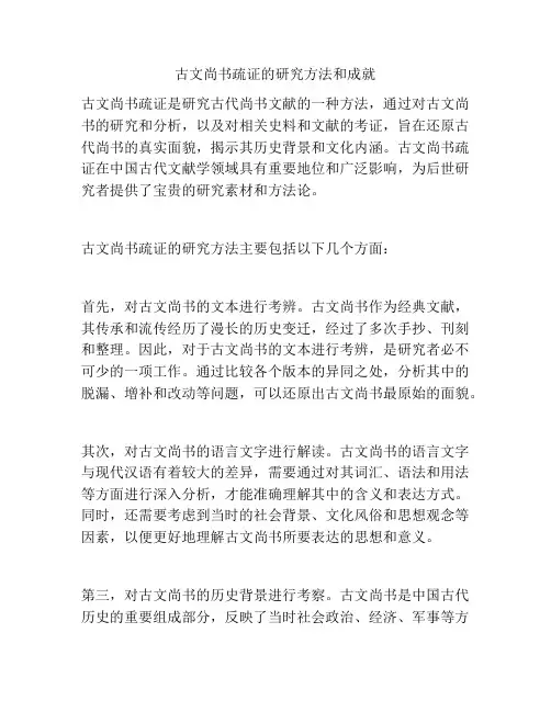 古文尚书疏证的研究方法和成就