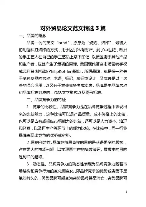 对外贸易论文范文精选3篇(全文)