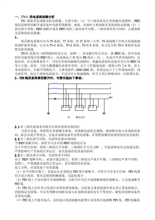 TN-C供电系统故障分析供配电突发性事故处置学习