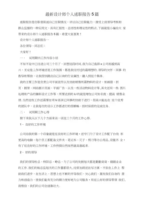 最新设计师个人述职报告5篇