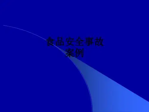 食品安全事故案例PPT课件