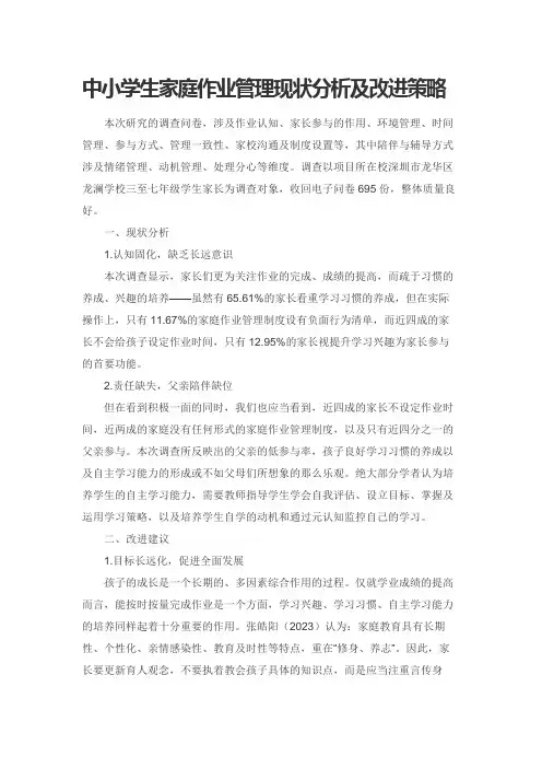 中小学生家庭作业管理现状分析及改进策略