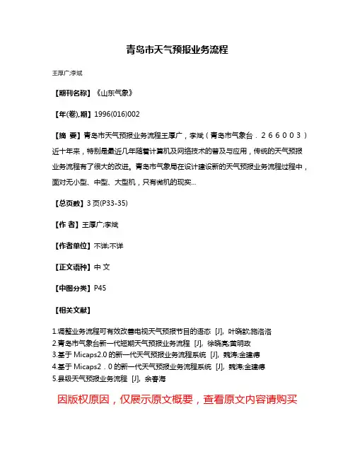 青岛市天气预报业务流程
