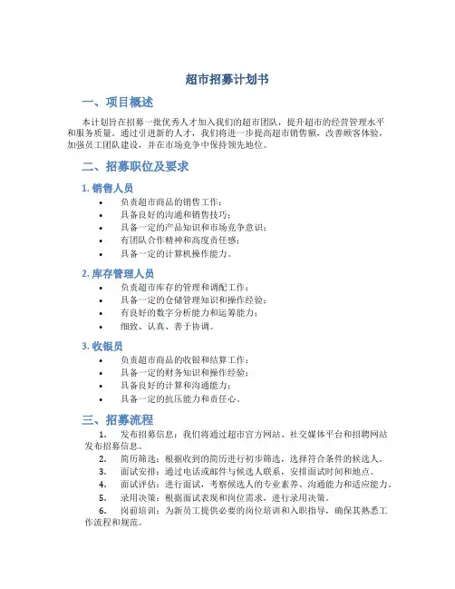 超市招募计划书