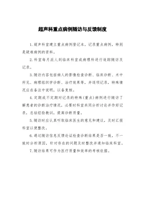 超声科重点病例随访与反馈制度