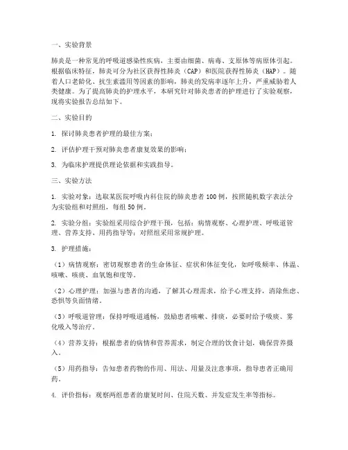 肺炎护理实验报告总结