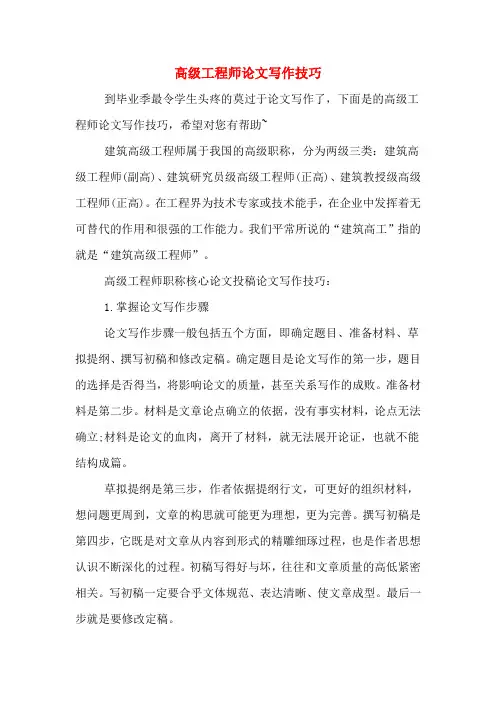 高级工程师论文写作技巧