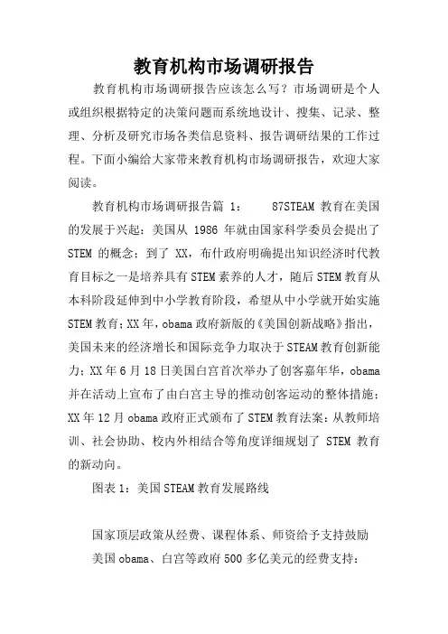 教育机构市场调研报告