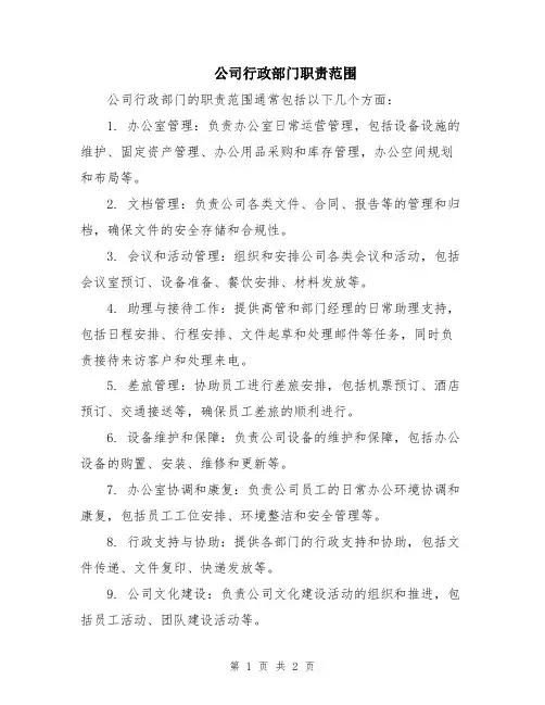 公司行政部门职责范围