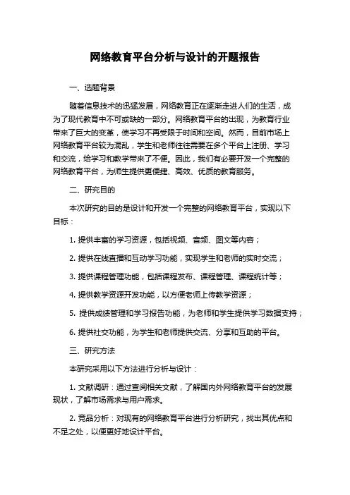 网络教育平台分析与设计的开题报告
