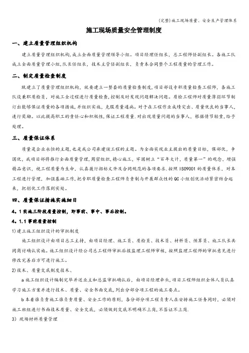 (完整)施工现场质量、安全生产管理体系